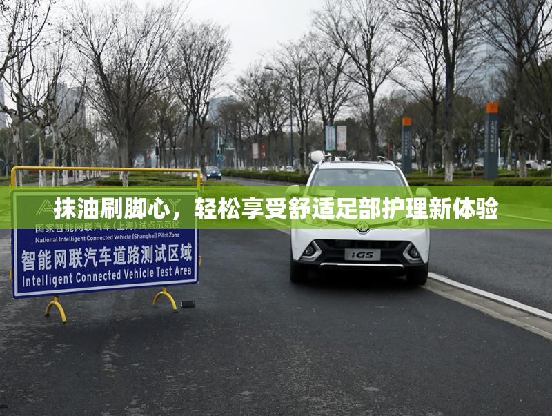 抹油刷脚心，轻松享受舒适足部护理新体验