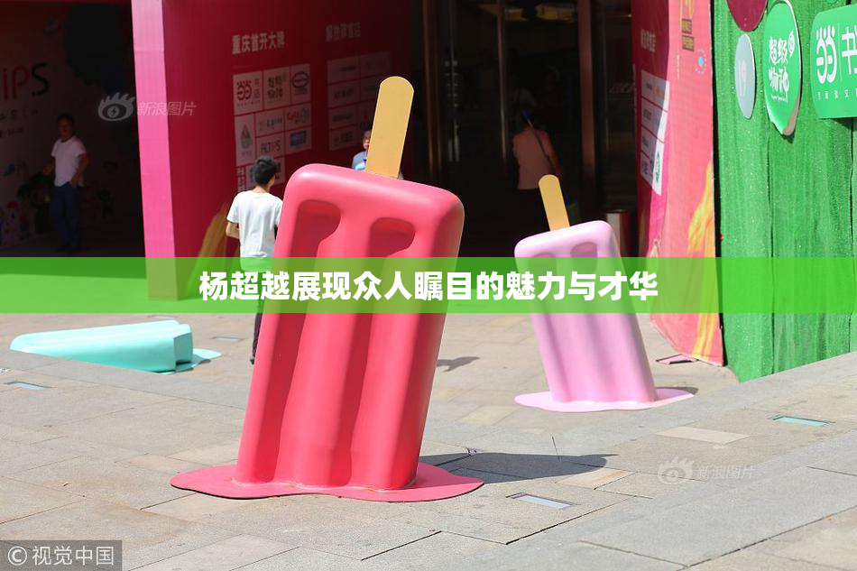 杨超越展现众人瞩目的魅力与才华
