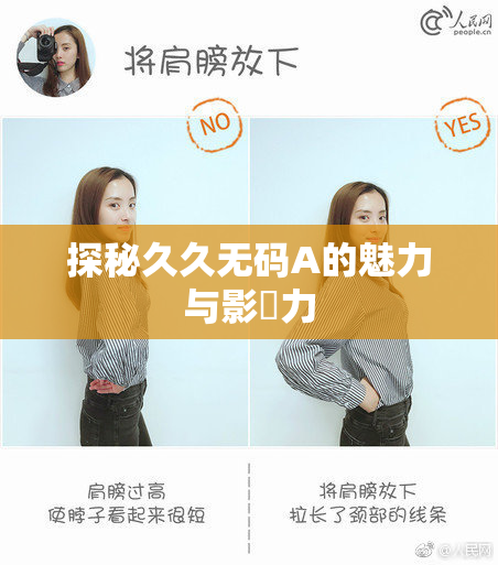 探秘久久无码A的魅力与影響力