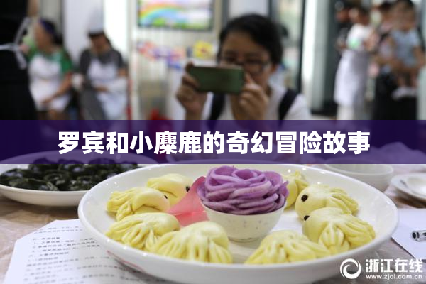 罗宾和小麋鹿的奇幻冒险故事