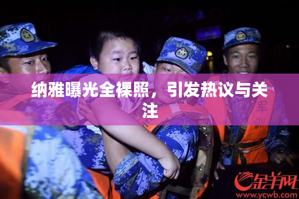 纳雅曝光全裸照，引发热议与关注