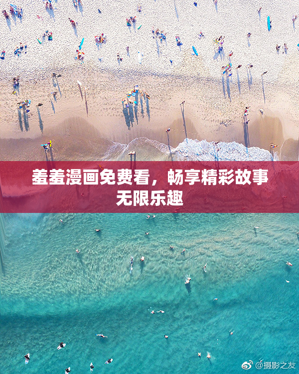 羞羞漫画免费看，畅享精彩故事无限乐趣