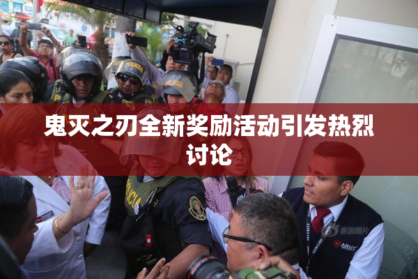 鬼灭之刃全新奖励活动引发热烈讨论