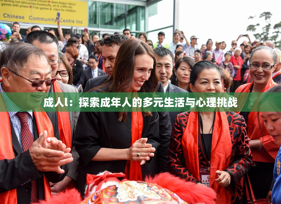 成人l：探索成年人的多元生活与心理挑战