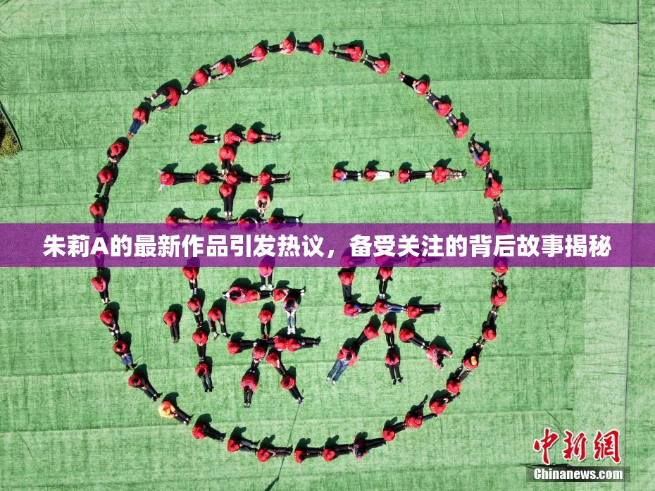 朱莉A的最新作品引发热议，备受关注的背后故事揭秘