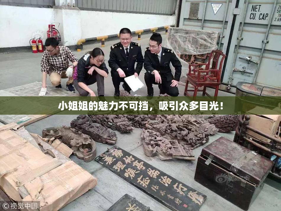 小姐姐的魅力不可挡，吸引众多目光！