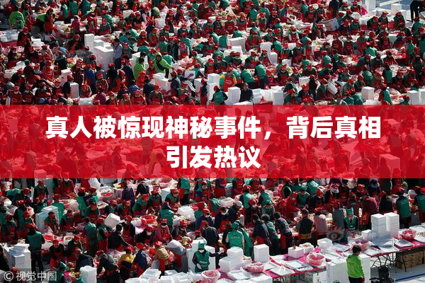 真人被惊现神秘事件，背后真相引发热议