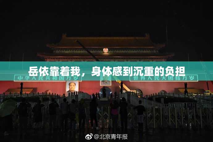 岳依靠着我，身体感到沉重的负担