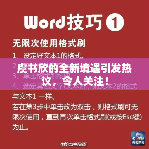虞书欣的全新境遇引发热议，令人关注！