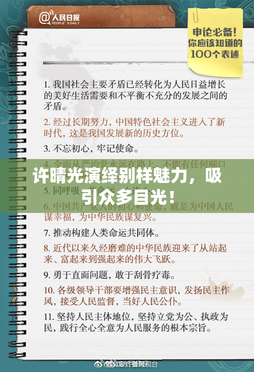 许晴光演绎别样魅力，吸引众多目光！