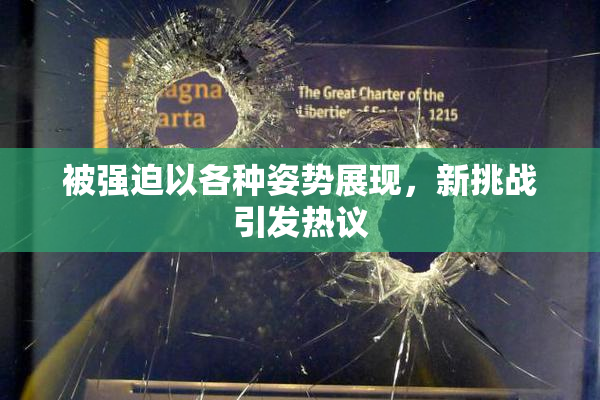 被强迫以各种姿势展现，新挑战引发热议