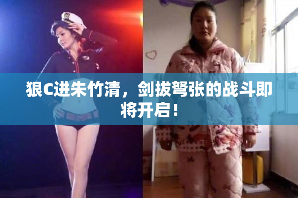狠C进朱竹清，剑拔弩张的战斗即将开启！