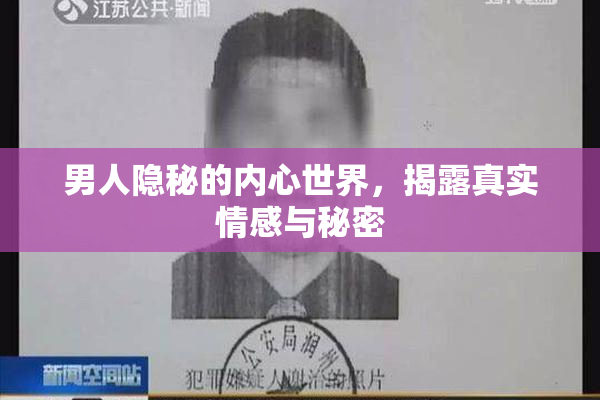 男人隐秘的内心世界，揭露真实情感与秘密