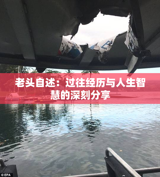 老头自述：过往经历与人生智慧的深刻分享