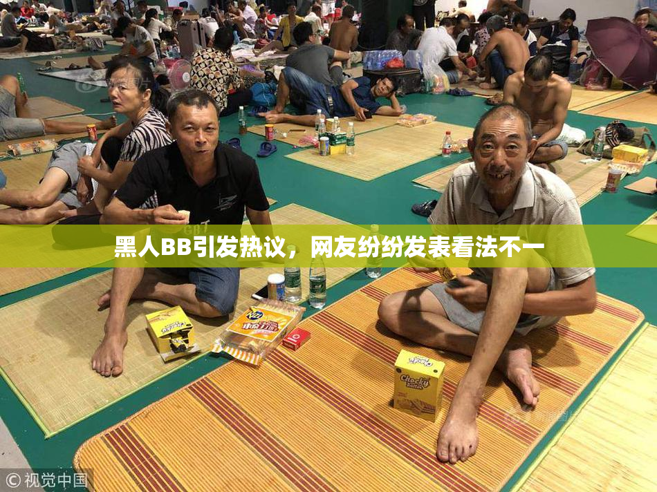 黑人BB引发热议，网友纷纷发表看法不一