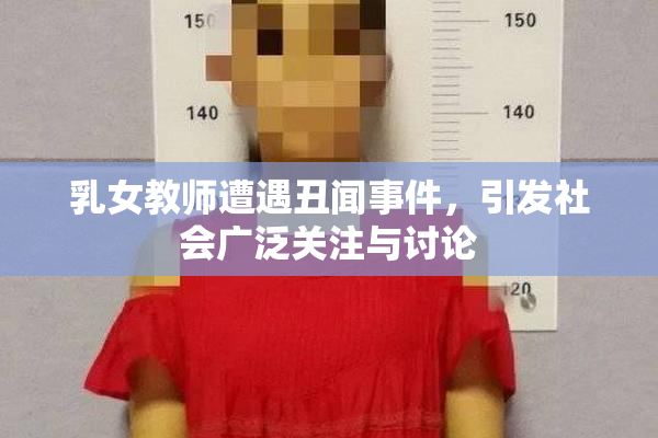乳女教师遭遇丑闻事件，引发社会广泛关注与讨论