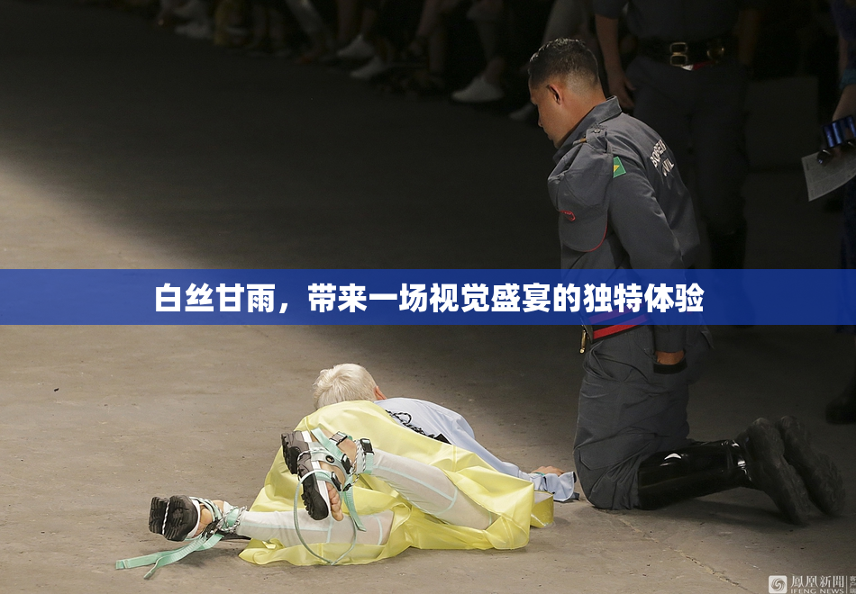 白丝甘雨，带来一场视觉盛宴的独特体验