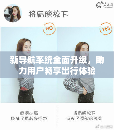 新导航系统全面升级，助力用户畅享出行体验