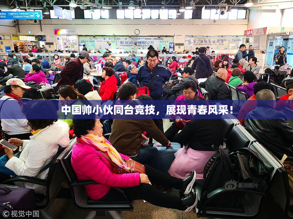 中国帅小伙同台竞技，展现青春风采！
