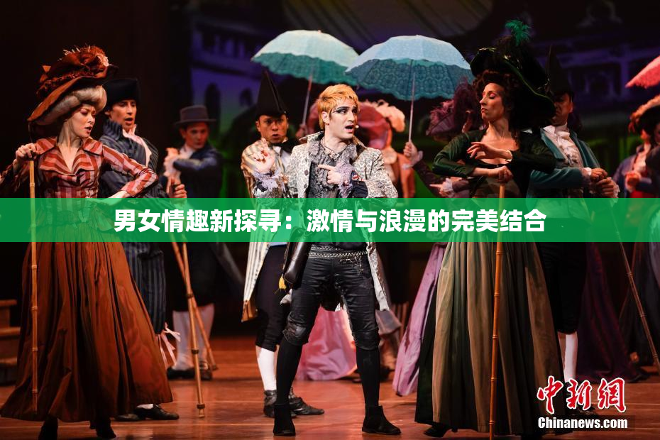 男女情趣新探寻：激情与浪漫的完美结合