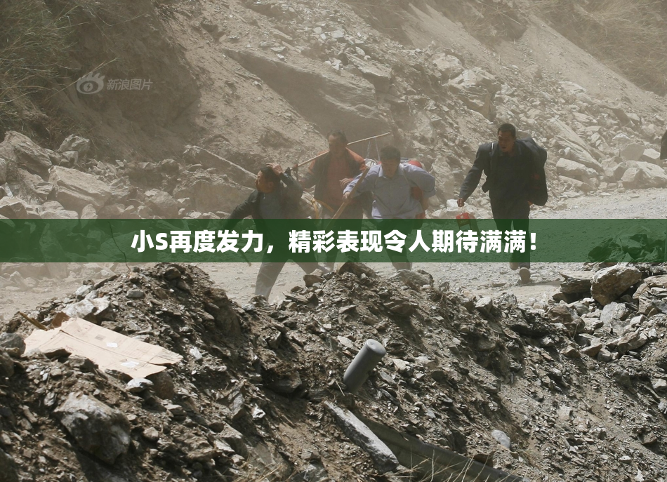小S再度发力，精彩表现令人期待满满！