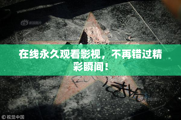 在线永久观看影视，不再错过精彩瞬间！