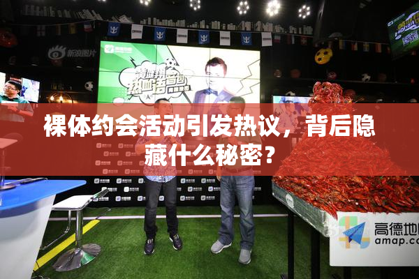 裸体约会活动引发热议，背后隐藏什么秘密？