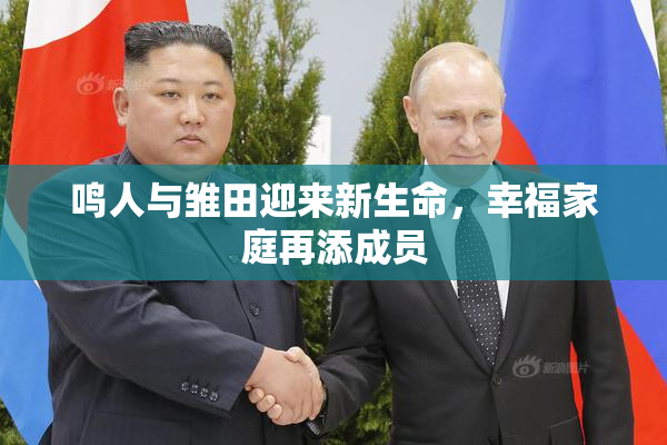 鸣人与雏田迎来新生命，幸福家庭再添成员