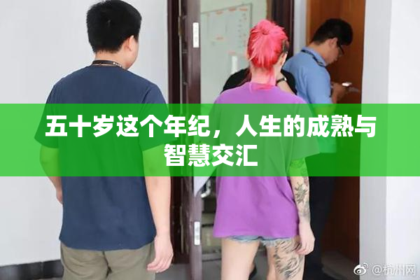 五十岁这个年纪，人生的成熟与智慧交汇