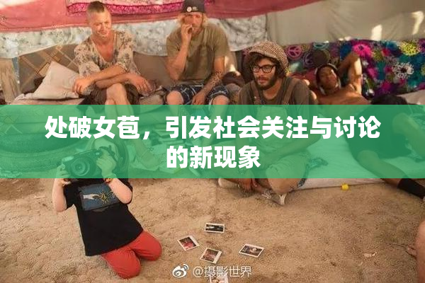 处破女苞，引发社会关注与讨论的新现象