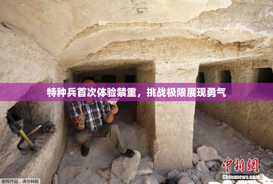 特种兵首次体验禁重，挑战极限展现勇气