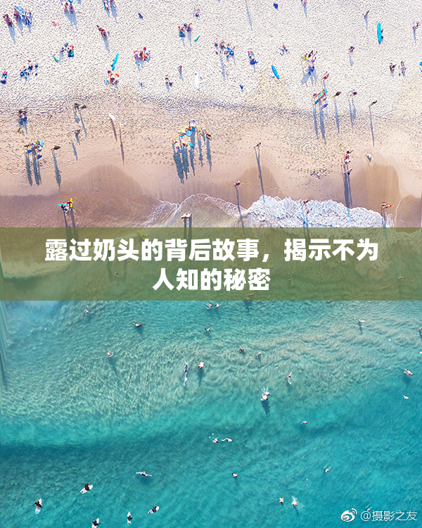 露过奶头的背后故事，揭示不为人知的秘密