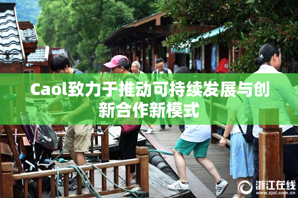 Caol致力于推动可持续发展与创新合作新模式