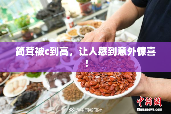 简茸被c到高，让人感到意外惊喜！