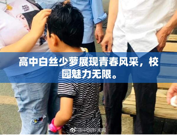高中白丝少萝展现青春风采，校园魅力无限。