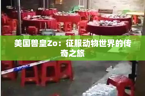 美国兽皇Zo：征服动物世界的传奇之旅