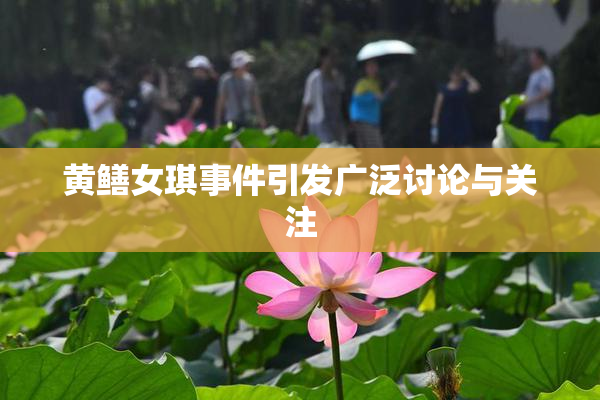黄鳝女琪事件引发广泛讨论与关注