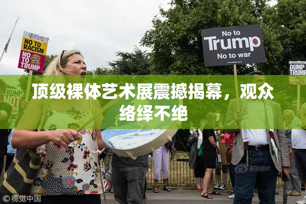 顶级裸体艺术展震撼揭幕，观众络绎不绝