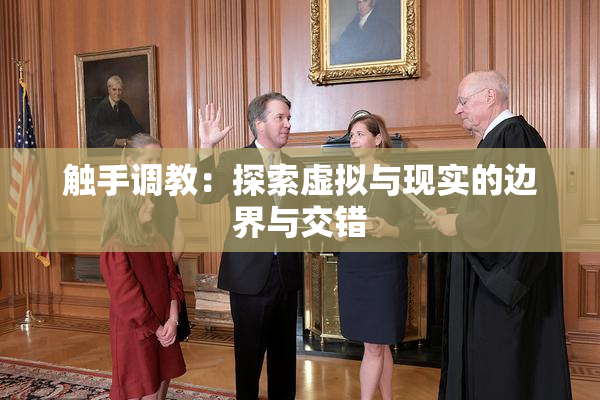触手调教：探索虚拟与现实的边界与交错