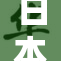 日本发生重大新闻事件，引发广泛关注与讨论