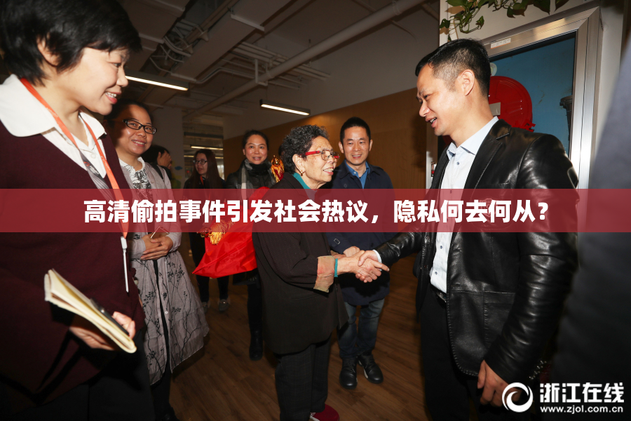 高清偷拍事件引发社会热议，隐私何去何从？