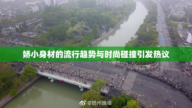 娇小身材的流行趋势与时尚碰撞引发热议