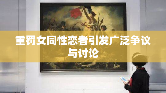 重罚女同性恋者引发广泛争议与讨论
