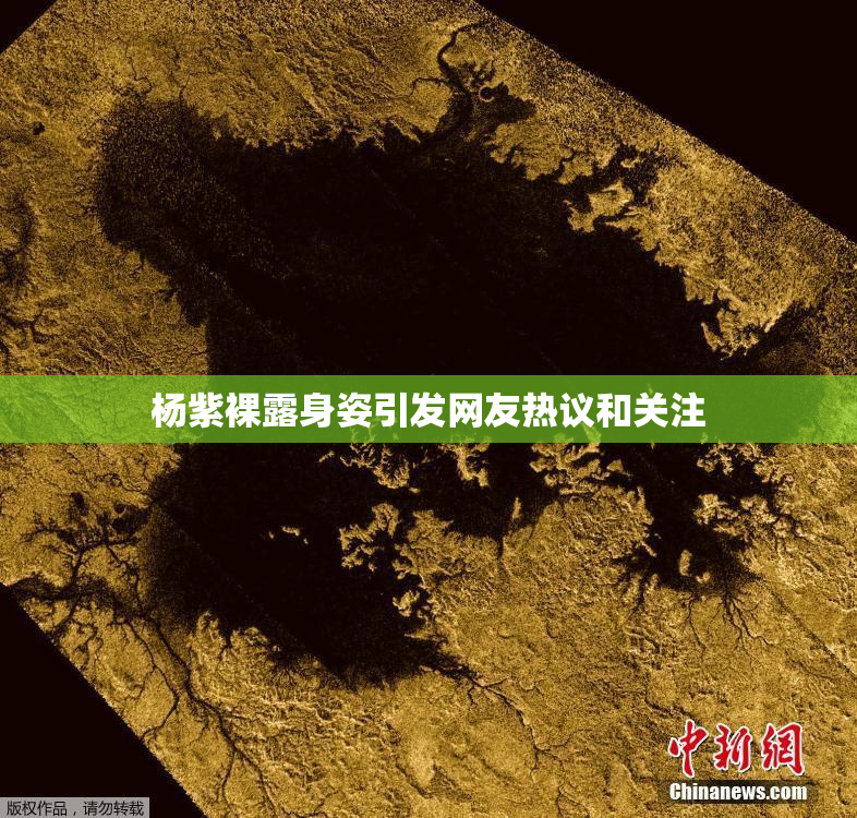 杨紫裸露身姿引发网友热议和关注