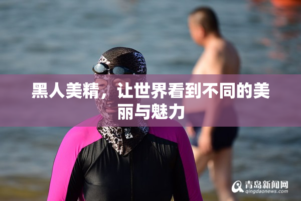 黑人美精，让世界看到不同的美丽与魅力