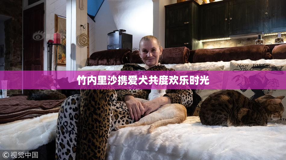 竹内里沙携爱犬共度欢乐时光