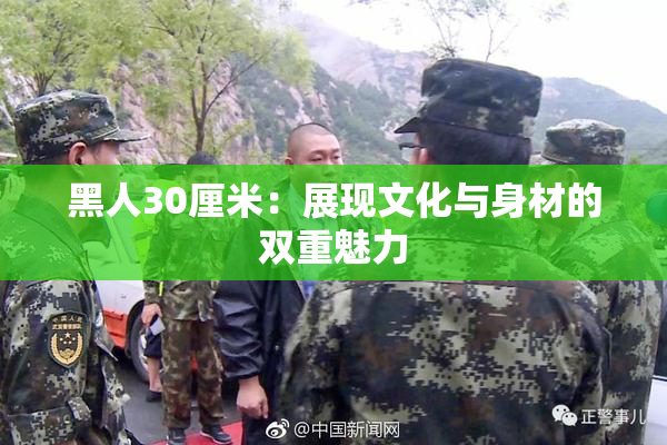 黑人30厘米：展现文化与身材的双重魅力