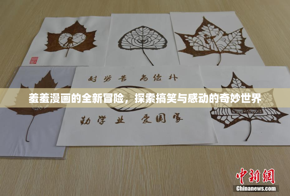 羞羞漫画的全新冒险，探索搞笑与感动的奇妙世界