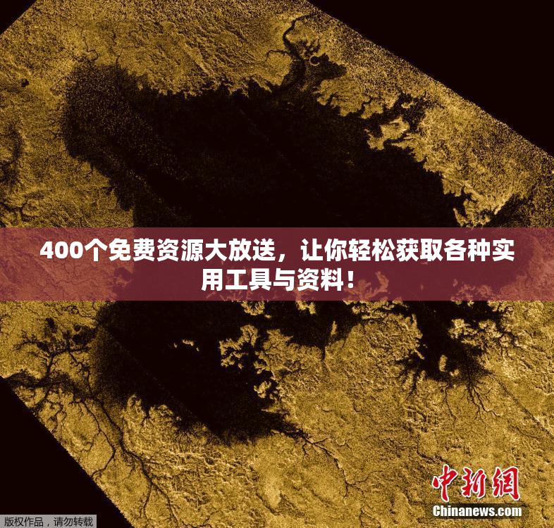400个免费资源大放送，让你轻松获取各种实用工具与资料！