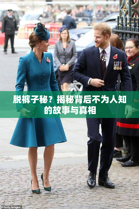 脱裤子秘？揭秘背后不为人知的故事与真相
